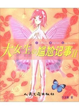 大女生的尴尬记事II pdf epub mobi 电子书 下载