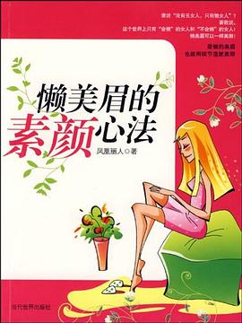 懒美眉的素颜心法 pdf epub mobi 电子书 下载