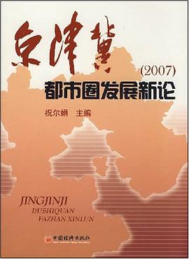 京津冀都市圈发展新论 pdf epub mobi 下载