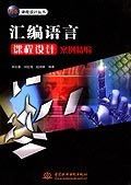 汇编语言课程设计案例精编 pdf epub mobi 电子书 下载