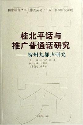 贺州九都声研究/桂北平话与推广普通话研究丛书 pdf epub mobi 电子书 下载