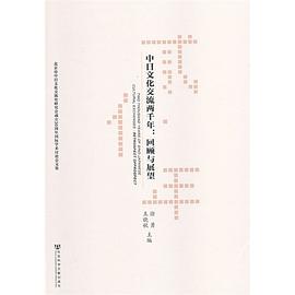 中日文化交流两千年 pdf epub mobi 电子书 下载