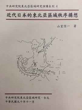 近代日本的東北亞區域秩序構想