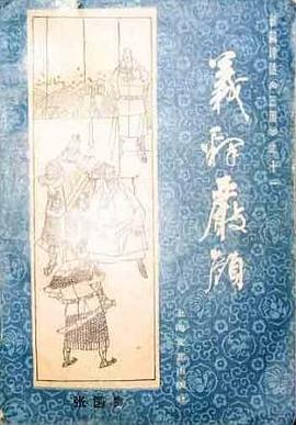 义释严颜 pdf epub mobi 电子书 下载