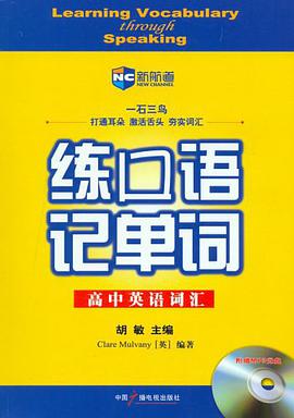 练口语记单词-高中英语词汇 pdf epub mobi 电子书 下载