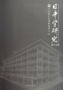 日本学研究-第十五期 pdf epub mobi 电子书 下载
