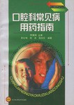 口腔科常见病用药指南 pdf epub mobi 电子书 下载