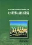 电力工程管理与实务案例及习题解答 pdf epub mobi 电子书 下载