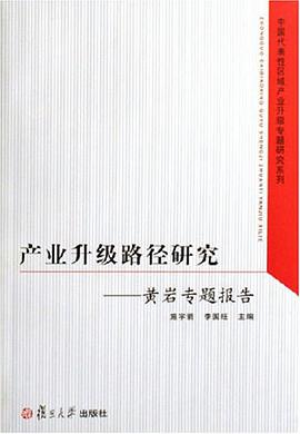 产业升级路径研究 pdf epub mobi 电子书 下载