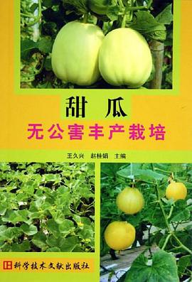甜瓜无公害丰产栽培 pdf epub mobi 电子书 下载
