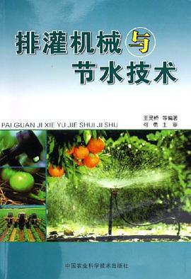 排灌机械与节水技术 pdf epub mobi 电子书 下载