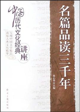 名篇品读三千年 pdf epub mobi 电子书 下载
