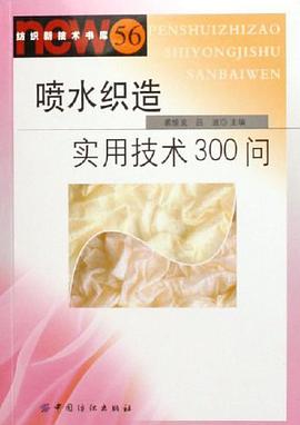 噴水織造實用技術300問 pdf epub mobi 下載