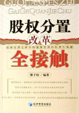 股权分置改革全接触 pdf epub mobi 电子书 下载