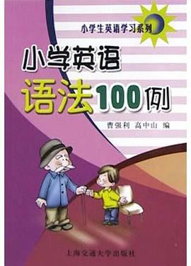 小学英语语法100例 pdf epub mobi 电子书 下载
