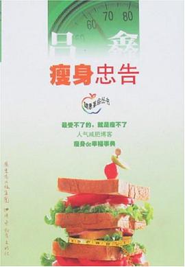 瘦身忠告 pdf epub mobi 电子书 下载