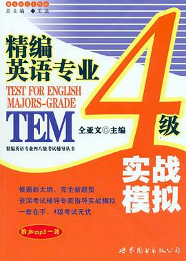 精编英语专业4级实战模拟 pdf epub mobi 电子书 下载