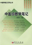中医诊断学笔记 pdf epub mobi 电子书 下载