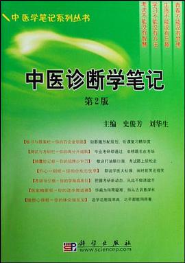 中医诊断学笔记 pdf epub mobi 电子书 下载