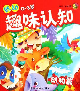 低幼趣味认知 pdf epub mobi 电子书 下载