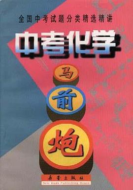 中考化学马前跑 pdf epub mobi 电子书 下载