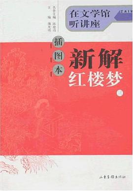 新解红楼梦
