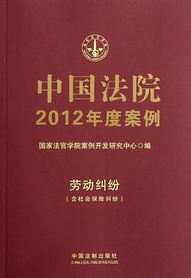 中国法院2012年度案例13 劳动纠纷 pdf epub mobi 电子书 下载
