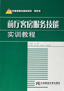 前厅客房服务技能实训教程 pdf epub mobi 电子书 下载