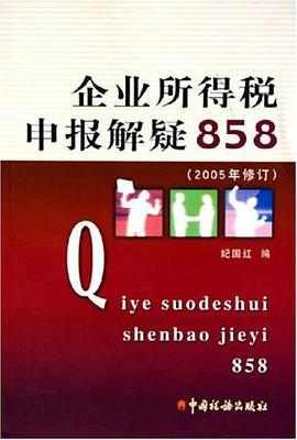 企业所得税申报解疑858 pdf epub mobi 电子书 下载
