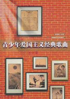 青少年爱国主义经典歌曲 pdf epub mobi 下载
