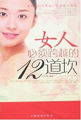 女人必须跨越的12道坎 pdf epub mobi 电子书 下载