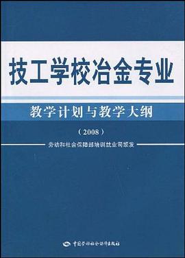 技工学校冶金专业教学计划与教学大纲 pdf epub mobi 电子书 下载
