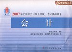 会计-2007年度注册会计师全国统一考试模拟试卷 pdf epub mobi 电子书 下载