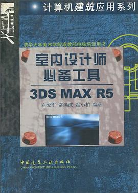 室内设计师必备工具3DS MAX R5 pdf epub mobi 电子书 下载