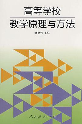 高等学校教学原理与方法 pdf epub mobi 电子书 下载