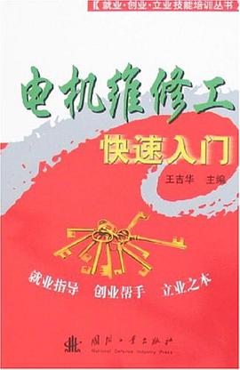 电机维修工快速入门 pdf epub mobi 电子书 下载
