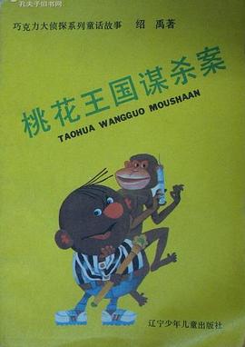 桃花王国谋杀案 pdf epub mobi 下载