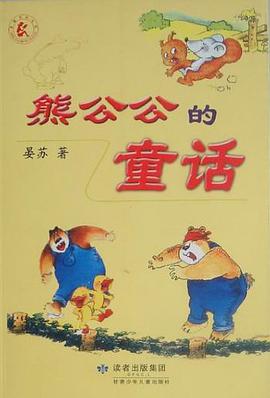熊公公的童话 pdf epub mobi 电子书 下载