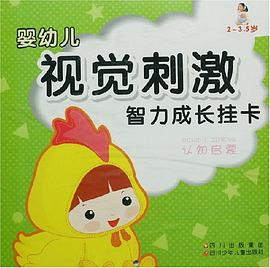 婴幼儿视觉刺激智力成长挂卡