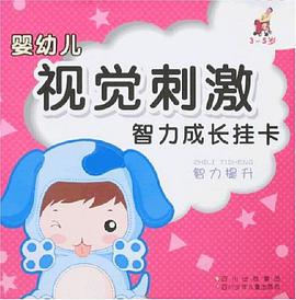 婴幼儿视觉刺激智力成长挂卡