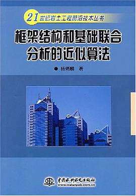 框架结构和基础联合分析的近似算法 pdf epub mobi 电子书 下载