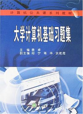 大学计算机基础习题集 pdf epub mobi 电子书 下载