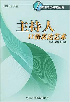 主持人口語錶達藝術 pdf epub mobi 電子書 下載