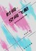 時間-空間飛船--相對論的哲學問題 pdf epub mobi 電子書 下載