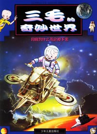 三毛的奇妙世界  全套四册 pdf epub mobi 电子书 下载