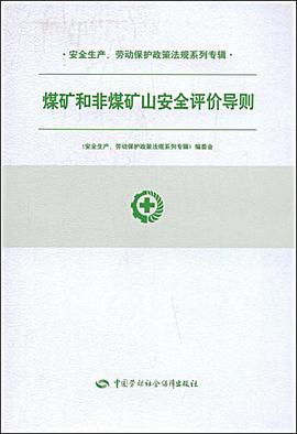 煤矿和非煤矿山安全评价导则 pdf epub mobi 电子书 下载