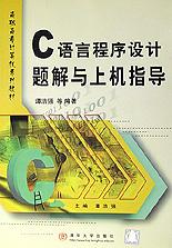 C语言程序设计题解与上机指导 pdf epub mobi 电子书 下载