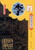 李姓 pdf epub mobi 电子书 下载
