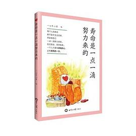 寿命是一点一滴努力来的 pdf epub mobi 电子书 下载