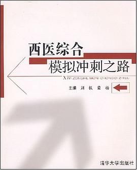 西医综合模拟冲刺之路 pdf epub mobi 电子书 下载